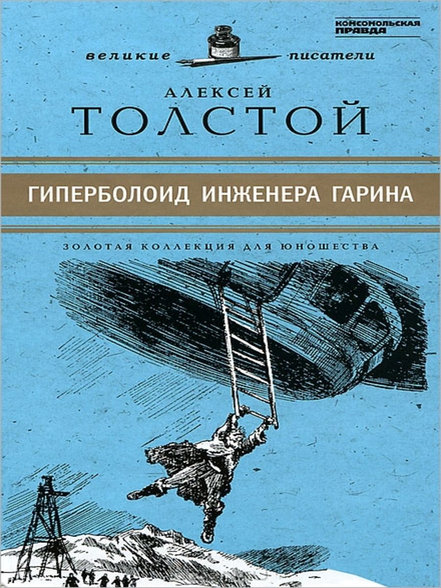 Гиперболоид инженера гарина картинки