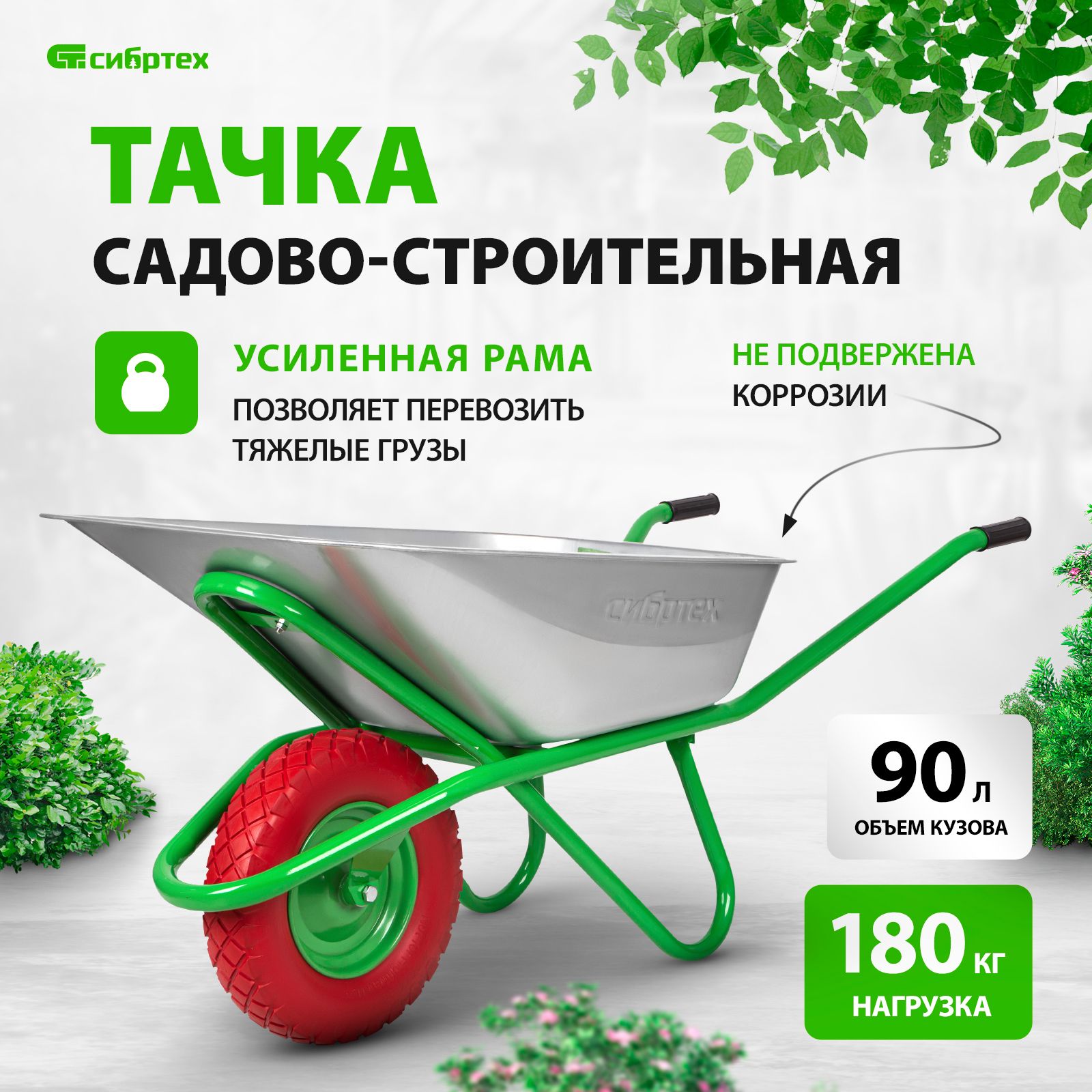 Тачка садовая СИБРТЕХ 2361526891_серебристый_зеленый_красный_390, 180 кг -  купить по выгодным ценам в интернет-магазине OZON (359976254)