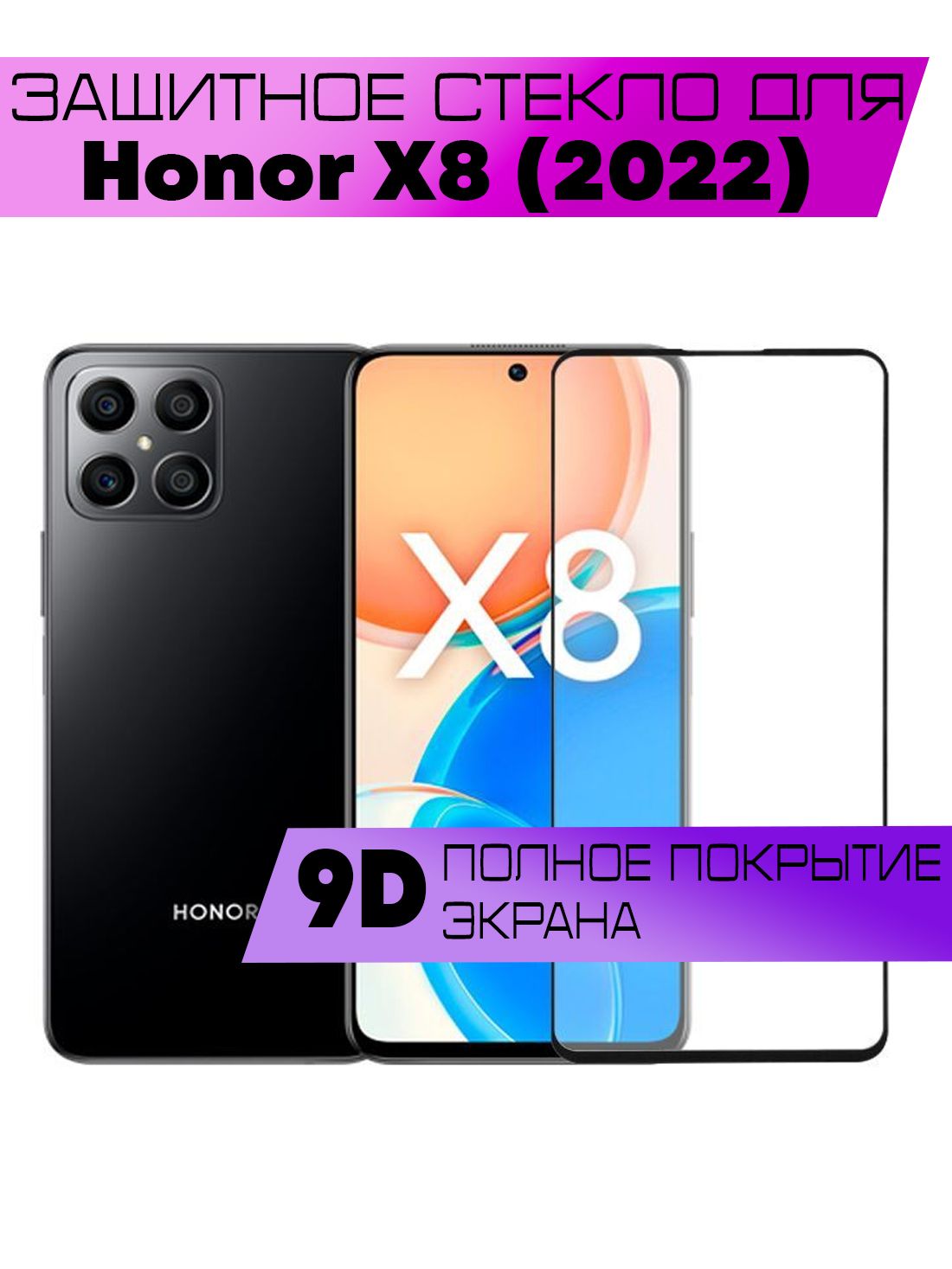 Защитное стекло 9D для Honor X8 (2022), Хонор Х8 (на весь экран, черная  рамка) - купить с доставкой по выгодным ценам в интернет-магазине OZON  (886398355)