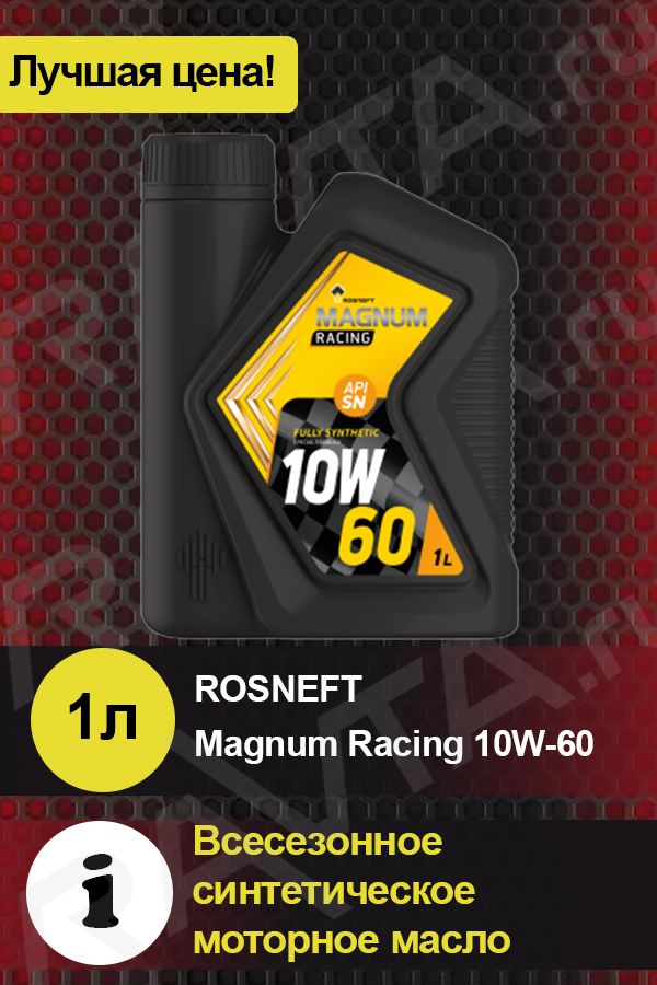 Магнум рейсинг 5w40. Rosneft Magnum Racing 10w-60. Rosneft Magnum Racing 10w60 5л. Роснефть Magnum Racing 5w-40. Масло моторное 5w40 Роснефть Магнум рейсинг.