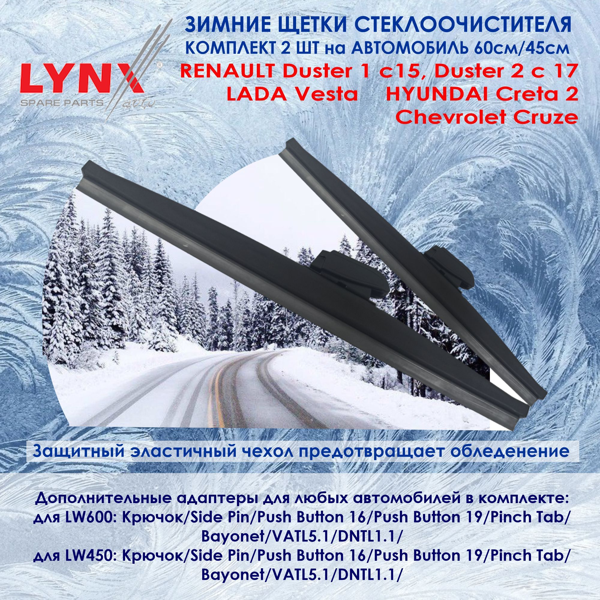 LYNXautoLW600;LW450Комплектиз2-хзимнихщетокстеклоочистителяЛадаВеста,Крета2,Дастер1рест15-17Дастер2с17ШевролеКрузCruzeМаздаMazdaCX-5;ЧанганCS55,UNI-V600450мм,6045см