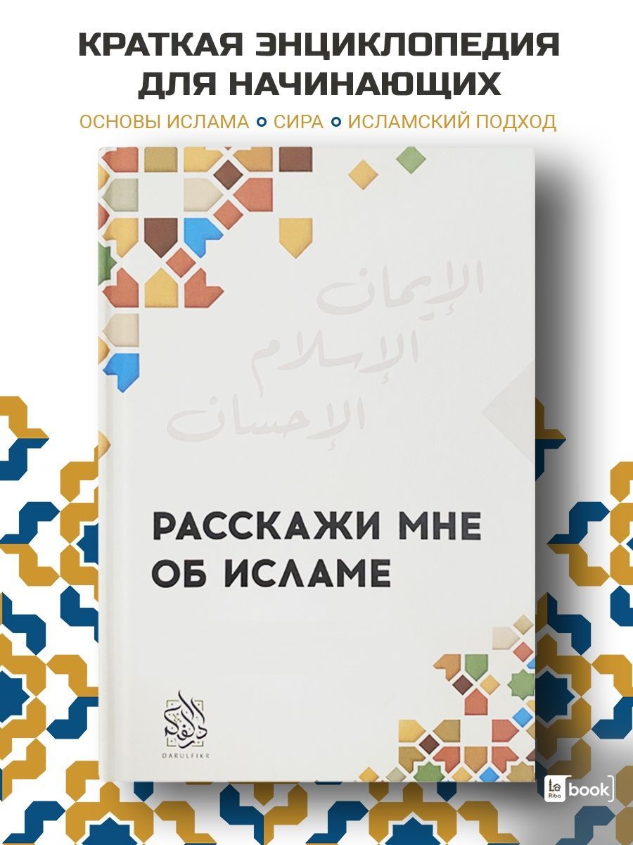 Расскажи мне об Исламе