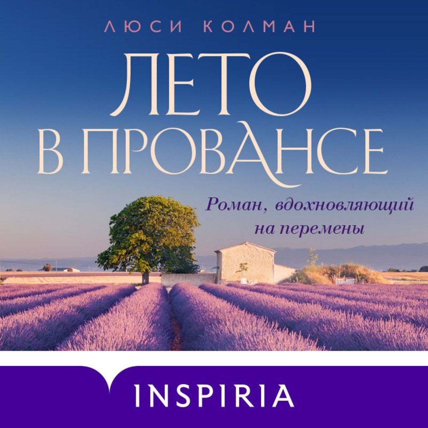 Лето в провансе. Люси Колман "лето в Провансе". Люси Колман лето в Провансе книга. Год в Провансе. Год в Провансе книга.