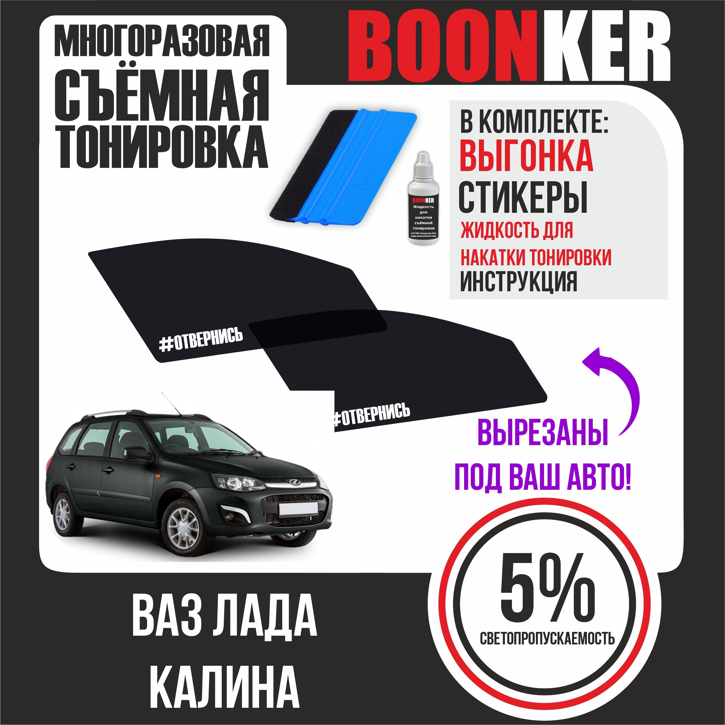 Съемная тонировка BOONKER, 5%, 6x52 см купить по выгодной цене в  интернет-магазине OZON (801448071)