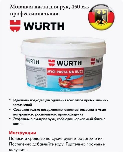 Моющая паста (очиститель) для рук WURTH 450ML 