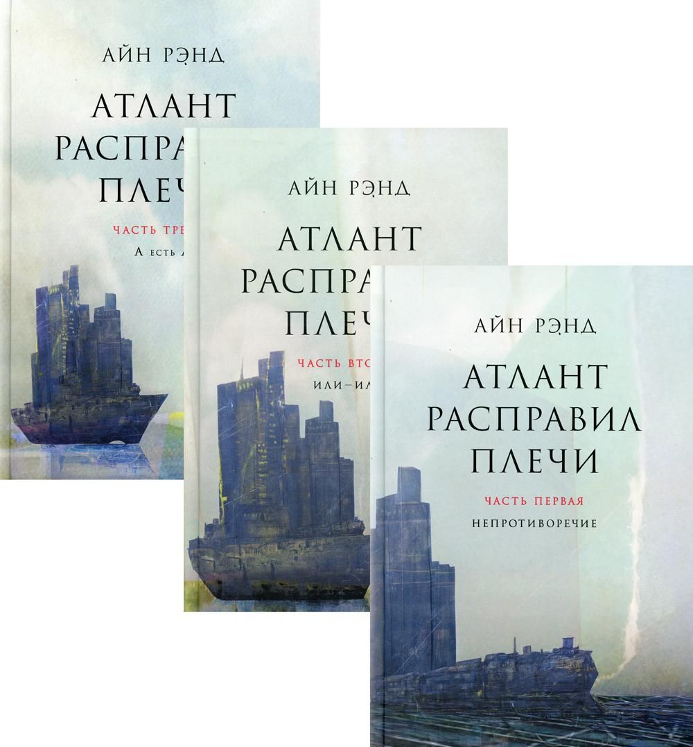 Айн рэнд книги. Атлант расправил плечи Альпина Паблишер. Атлант расправил плечи Айн Рэнд оригинал. Атлант расправил плечи петух. Атлант расправил плечи Айн Рэнд книга.