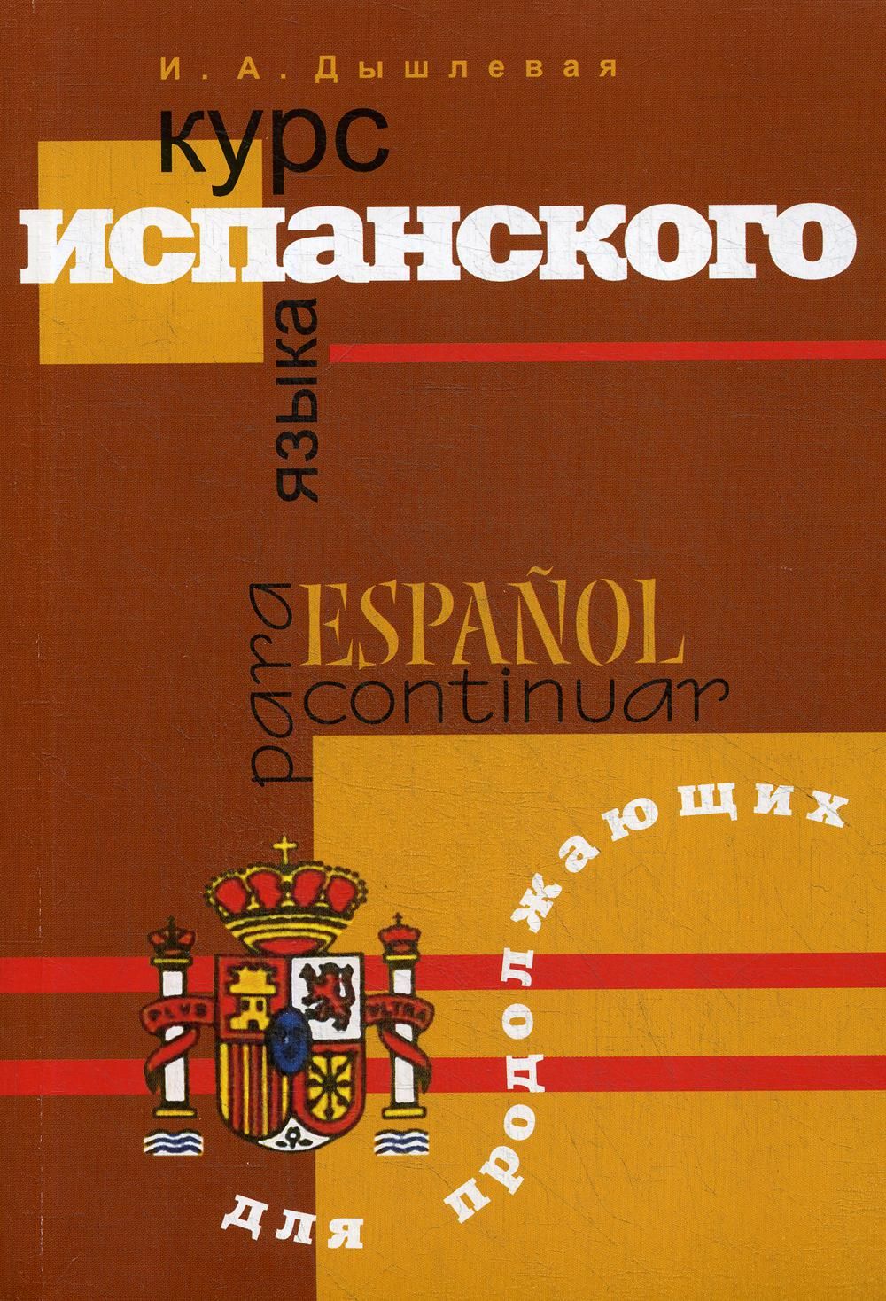 Курс испанского языка для продолжающих. 2-е изд., испр. и доп | Дышлевая  Ирина Анатольевна - купить с доставкой по выгодным ценам в  интернет-магазине OZON (261060363)