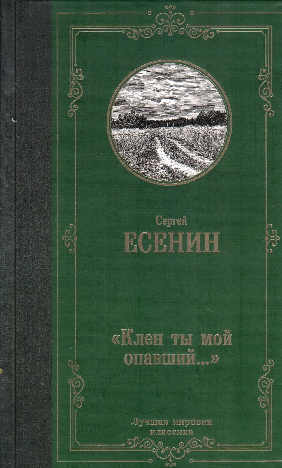 Есенин клен ты мой. Стихотворение клен ты мой опавший. Стихотворение клен ты мой опавший есенин. Есенин клен ты мой. Есенин эксклюзивная классика.