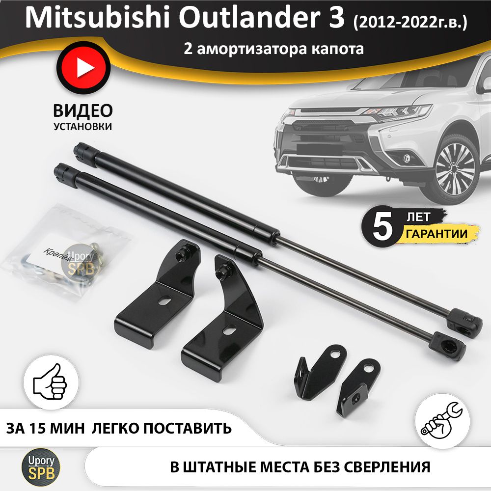 Газовые упоры (амортизаторы) капота для Mitsubishi Outlander 3  (2012-2022г.в.), стойки кузова 2 шт., газлифт крышки митсубиши митсубиси  аутлендер оутлендер - UporySPB арт. Outlander_3_0202 - купить по выгодной  цене в интернет-магазине OZON (758501695)