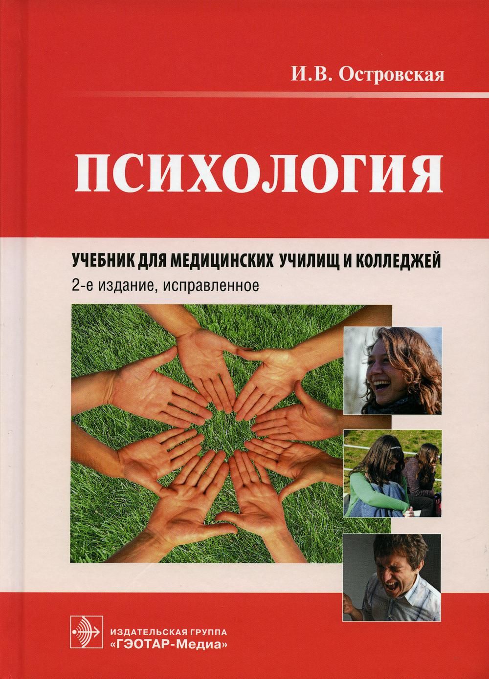 Психология 2. Медицинская психология Островская. Психология учебник Островская для медицинских училищ. Психология учебник для медицинских училищ и колледжей. Учебник по психологии для медицинских колледжей Островская.