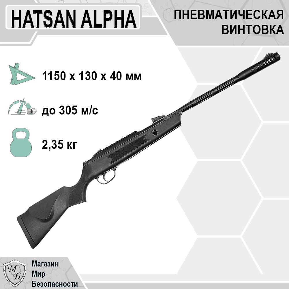 Винтовка пневматическая Hatsan Alpha