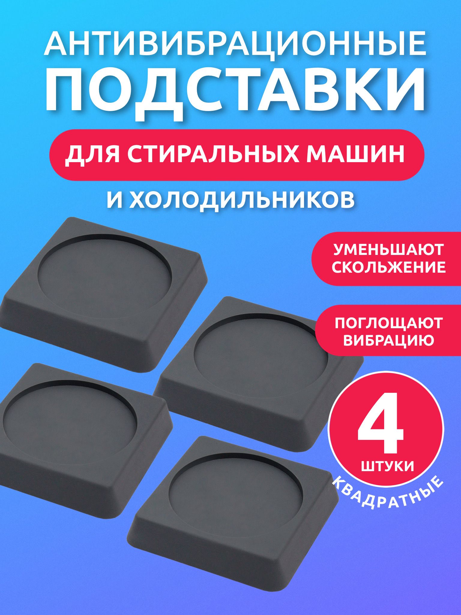 Подставки антивибрационные Litzen под стиральную машину, квадратные, 4 шт,  серый - купить с доставкой по выгодным ценам в интернет-магазине OZON  (743812513)