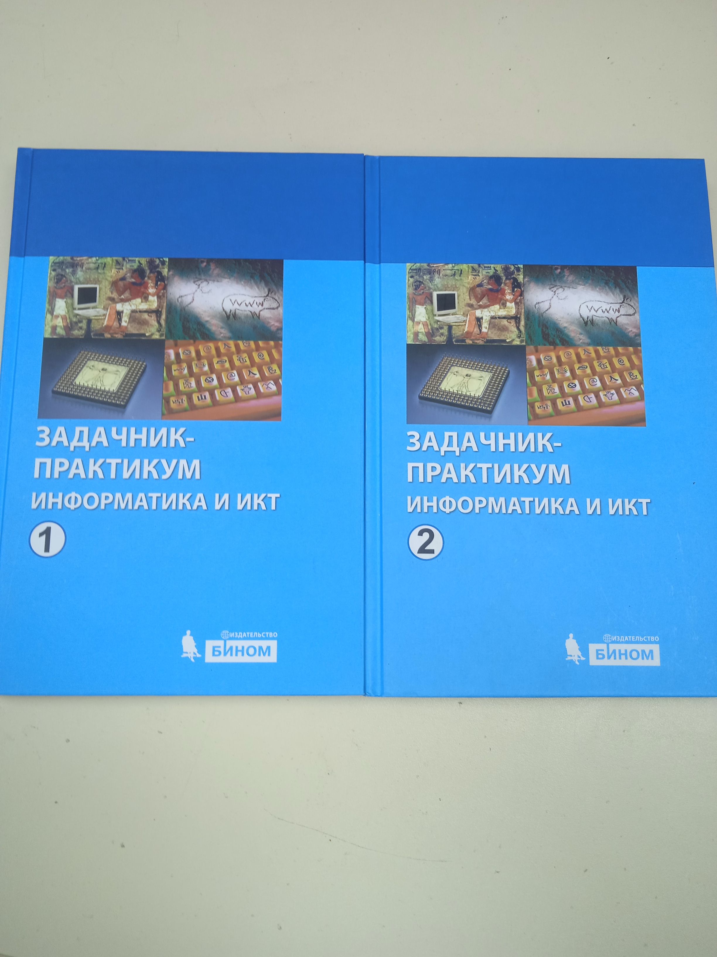 Задачник-практикум по информатика и икт. И. Г. Семакин