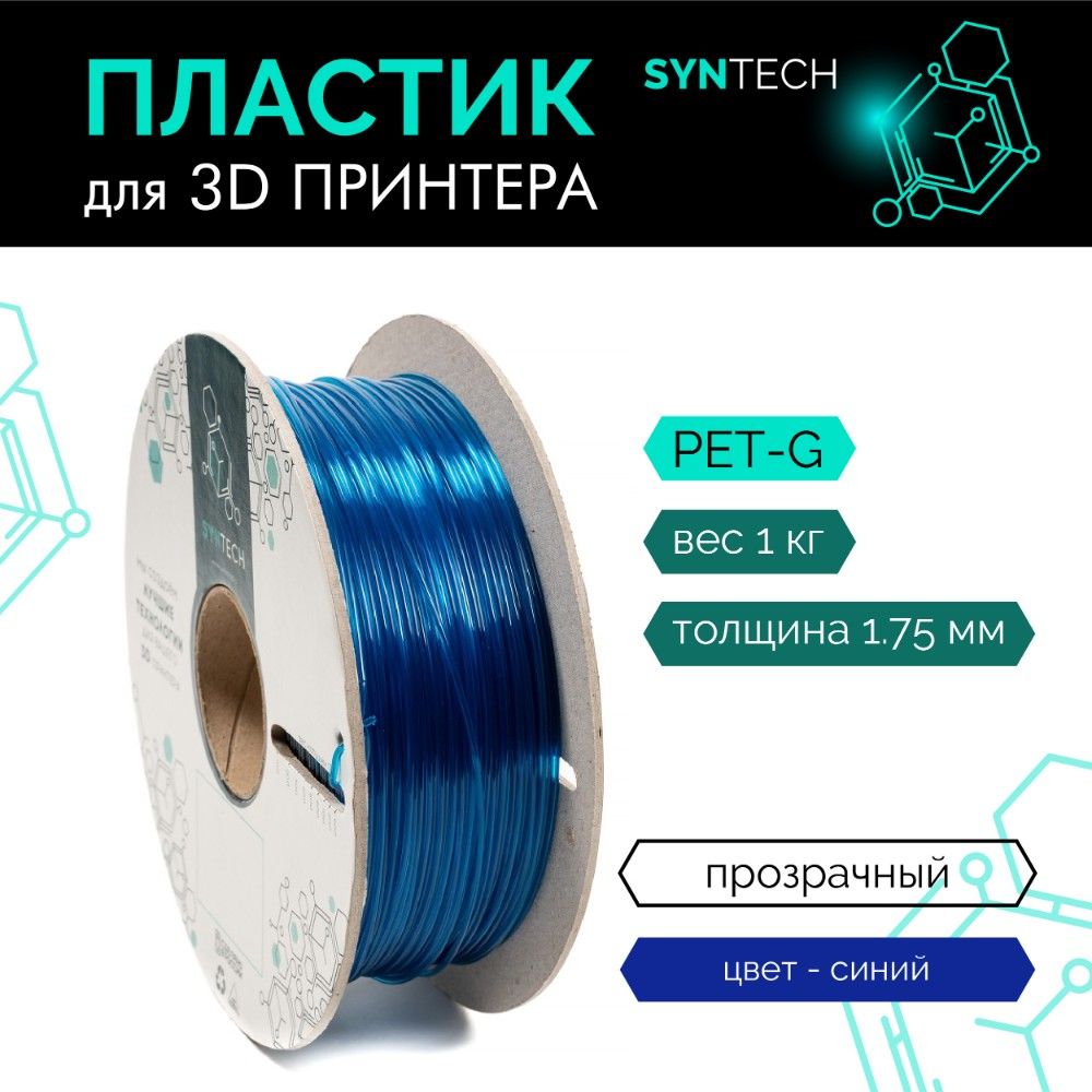 Пластик для 3D принтера PETG Syntech 1.75 мм синий прозрачный 1 кг