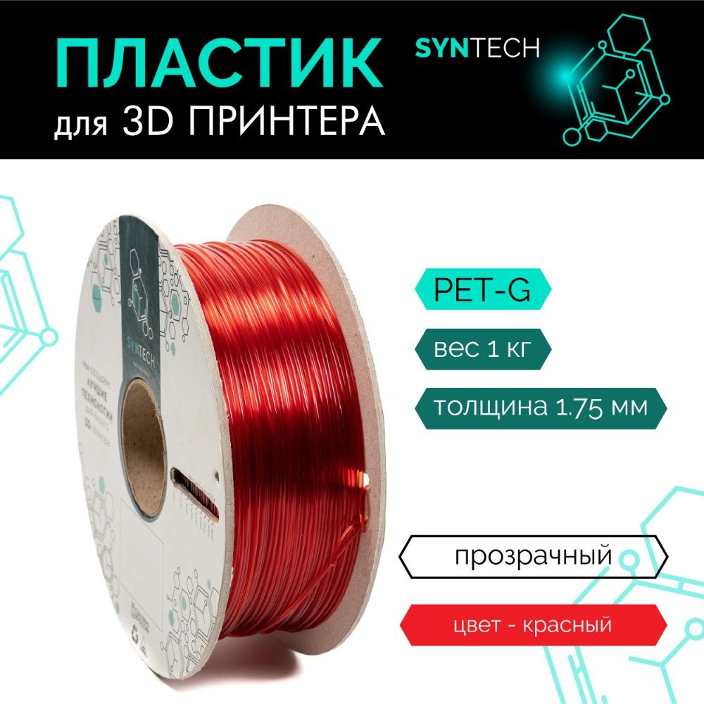 Пластик для 3D принтера PETG Syntech 1.75 мм красный прозрачный 1 кг -  купить с доставкой по выгодным ценам в интернет-магазине OZON (288655152)