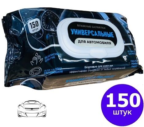 Салфетки влажные 150 шт для АВТО универсальные для ухода за салоном автомобиля полотенца с пластиковым клапаном