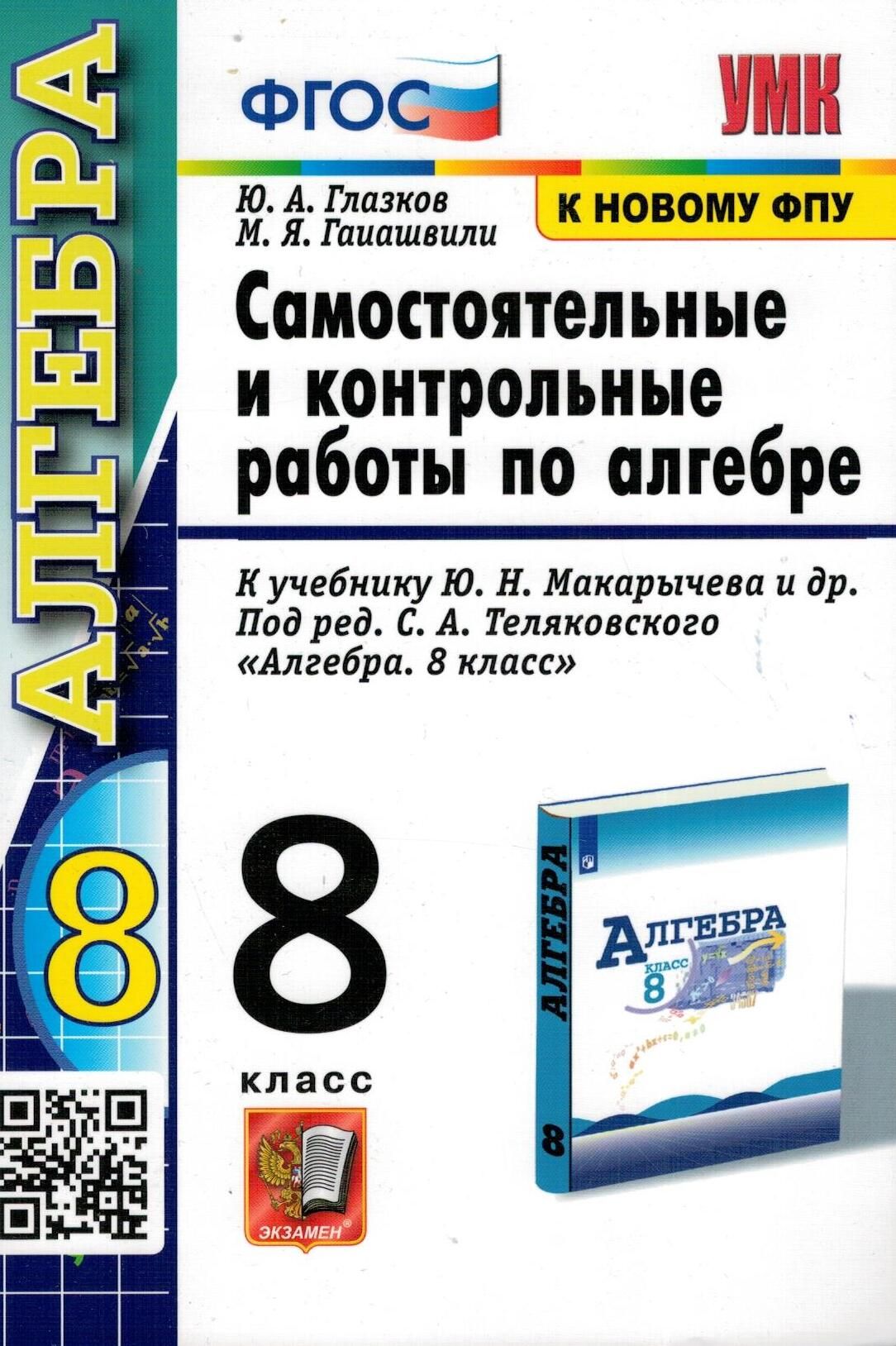 Алгебра. 8 класс. Контрольные и самостоятельные работы. К учебнику Ю. Н.  Макарычева. ФГОС | Гаиашвили Мария Яковлевна, Глазков Юрий Александрович