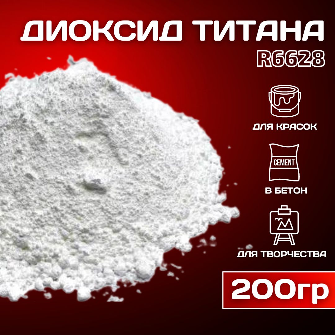 Диоксид титана R-6628 белый пигмент для гипсы, ЛКМ, бетона, 200гр.