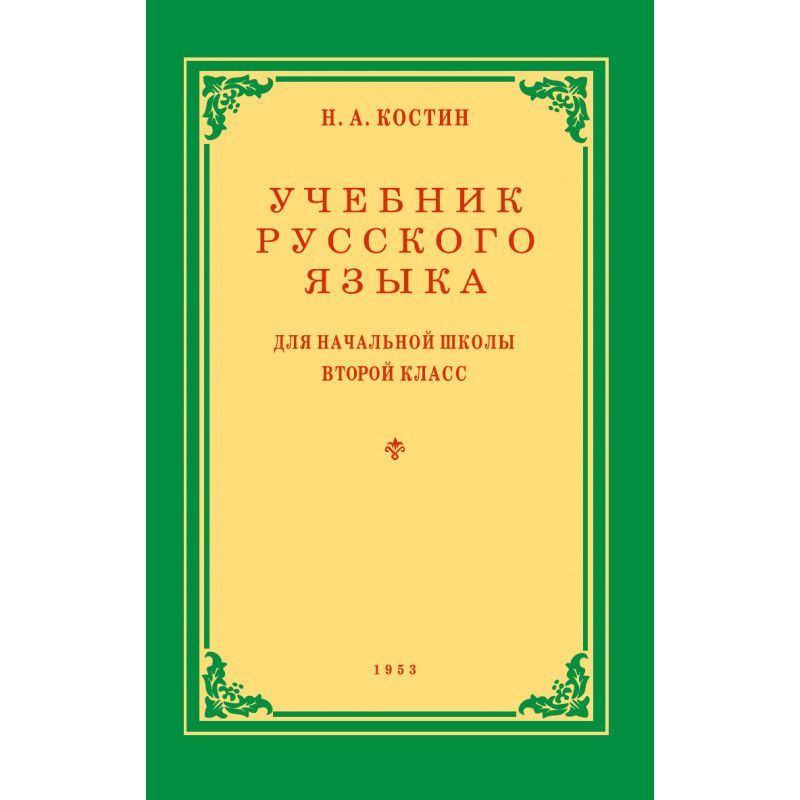 Учебникрусскогоязыкадляначальнойшколы.2класс.Н.А.Костин.|КостинНикифорАлексеевич