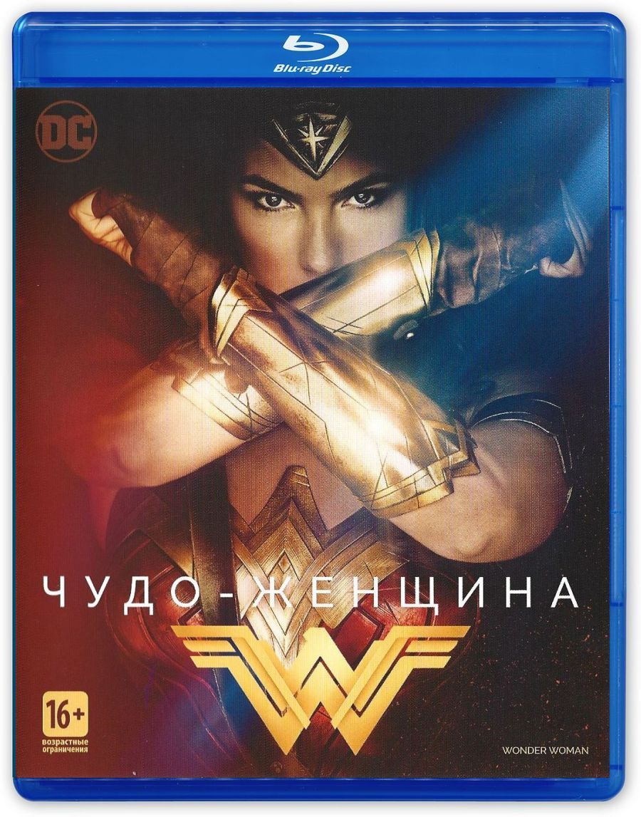 DC Comics. Чудо-женщина (2017, Blu-ray, фильм) фантастический боевик,  военный, фэнтези с Галь Гадот / 16+, тираж Сони ДАДс - купить с доставкой  по выгодным ценам в интернет-магазине OZON (804893362)