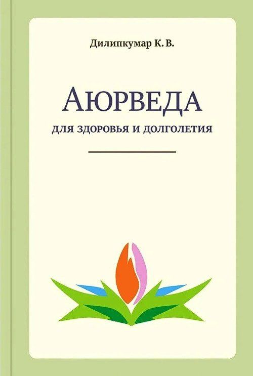 Аюрведа для здоровья и долголетия | Дилипкумар К. В.