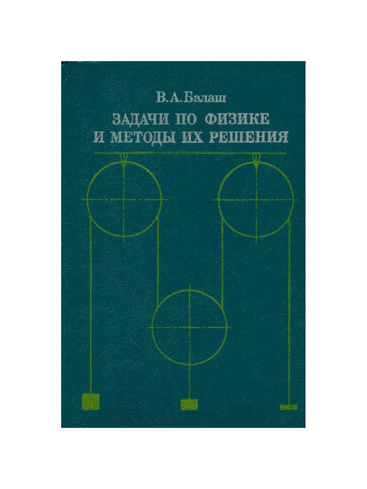 Задачи по физике и методы их решения - купить с доставкой по выгодным ценам  в интернет-магазине OZON (897748257)