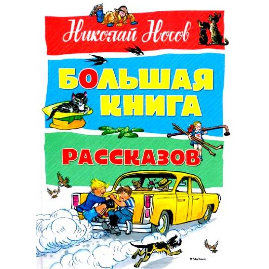 Большая книга рассказов Носова Махаон