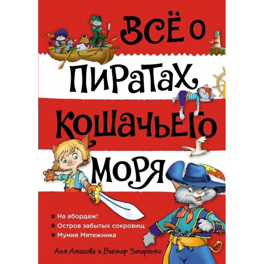 аня амасова пираты кошачьего моря, пираты кошачьего моря дженифыр котес, пираты кошачьего моря капитан джен, книга пираты кошачьего моря