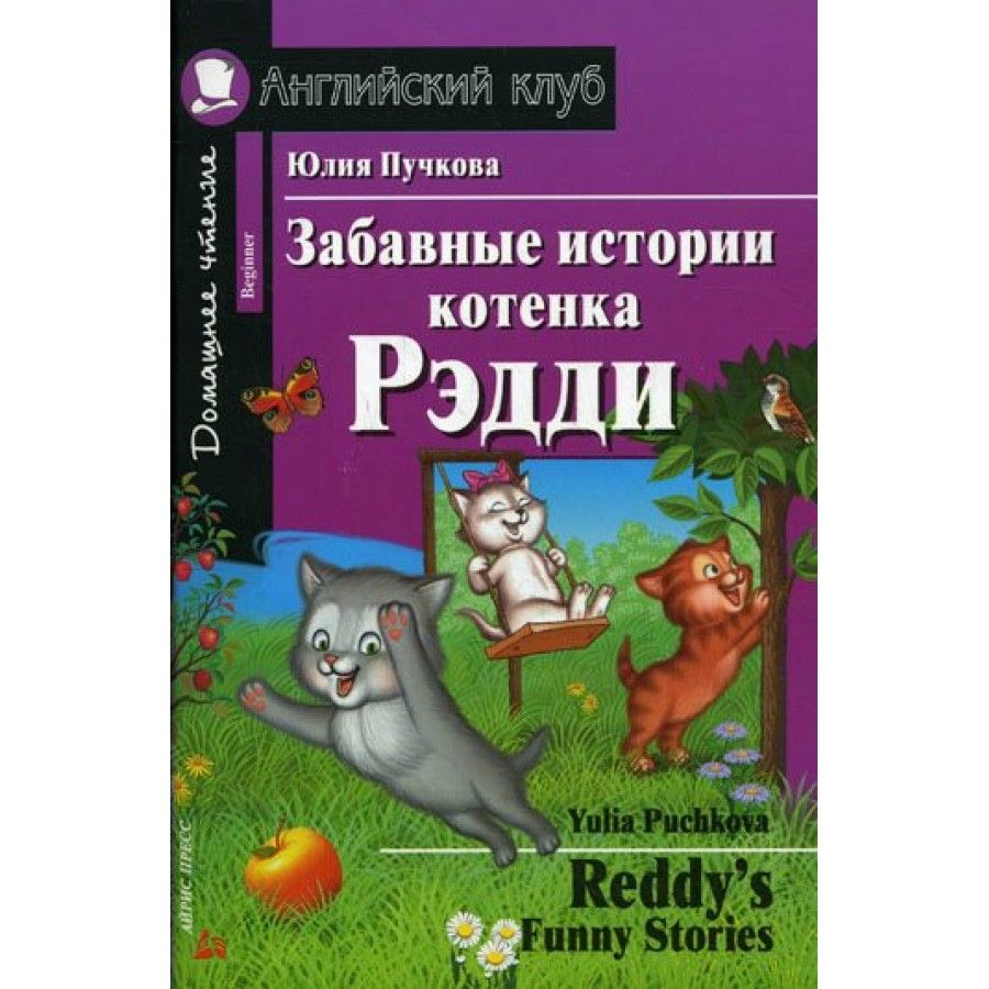 Забавные истории котенка рэдди ответы. Котенок Рэдди ответы на задания. Reddy's funny stories.