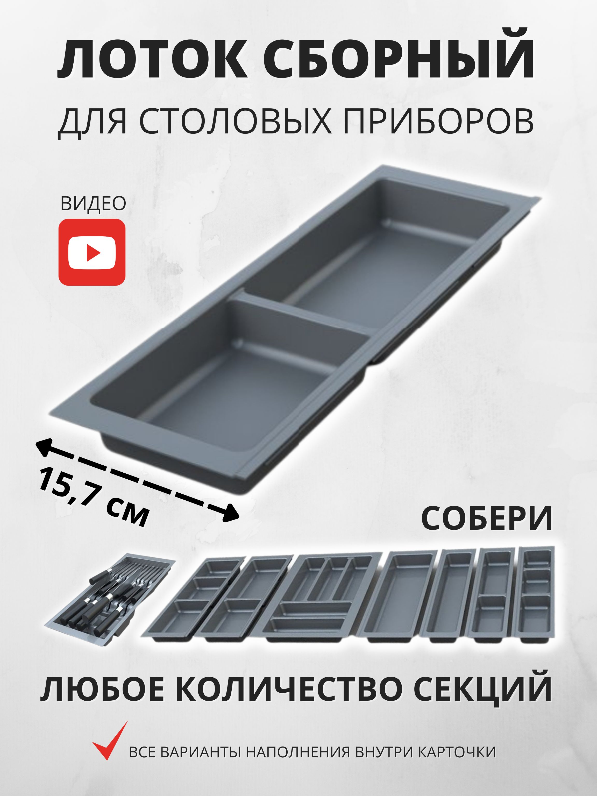 Лоток для столовых приборов Mesan TrayBond 2 отделения Ш157хГ480-444хH45 мм  антрацит