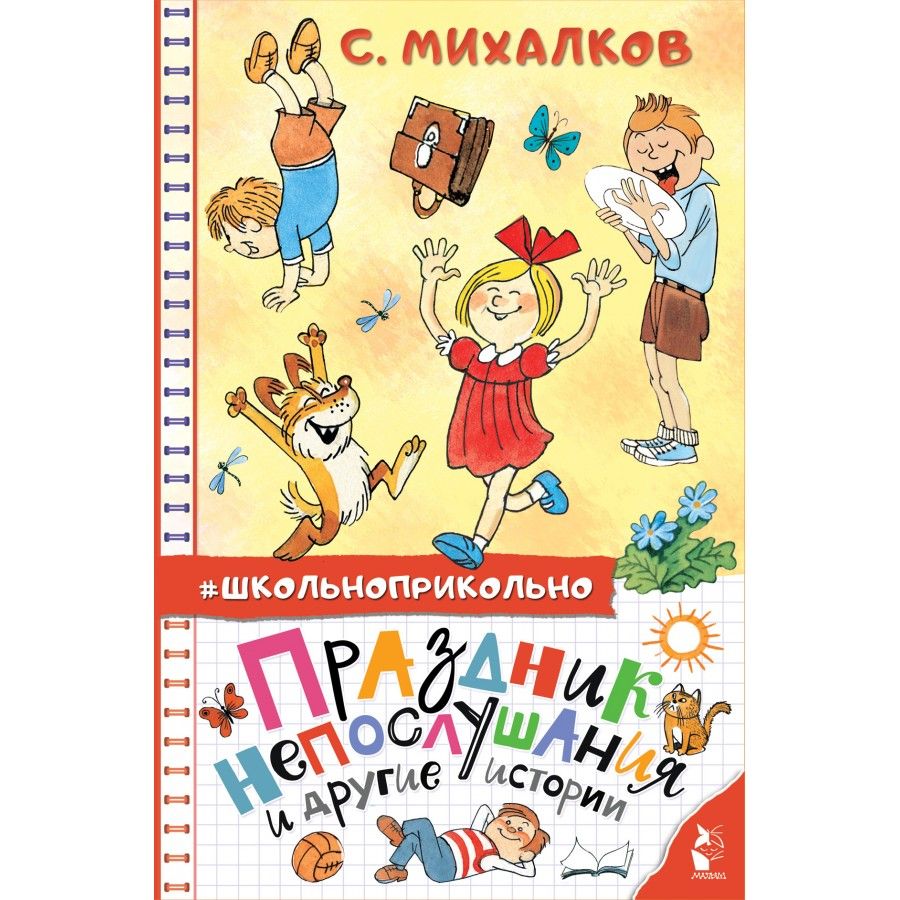 Праздник непослушания и другие истории. Михалков С. В. | Михалков Сергей Владимирович