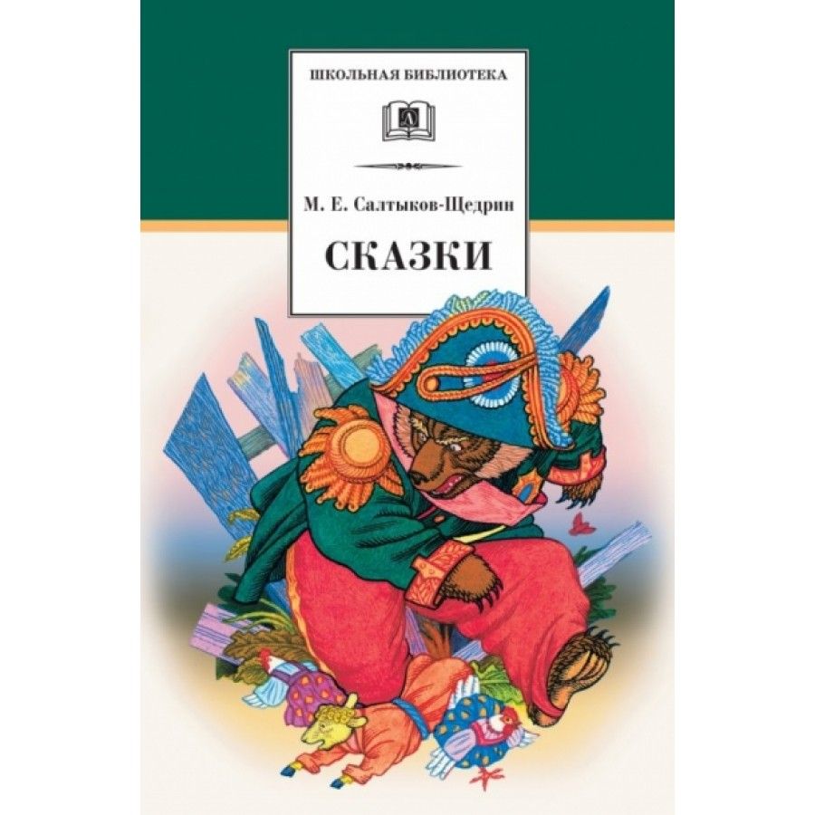 Произведения салтыкова щедрина сказки. Сказки. Салтыков-Щедрин. Сказки Салтыкова Щедрина. Обложка книги сказки Салтыкова-Щедрина. Сказки Салтыкова Щедрин.