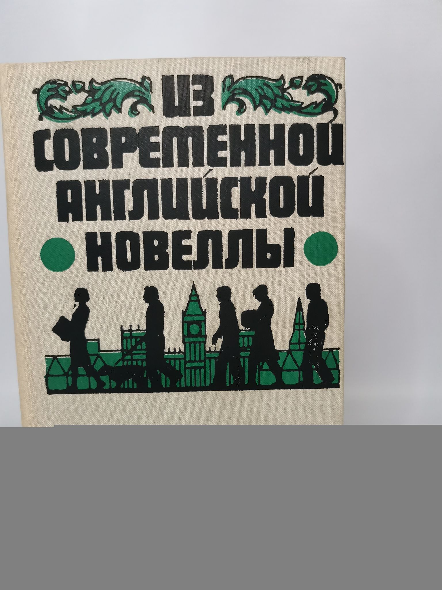 Прогресс книга. Английская новелла книга. новелла купить. английская новелла 1961 лениздат. novella english.