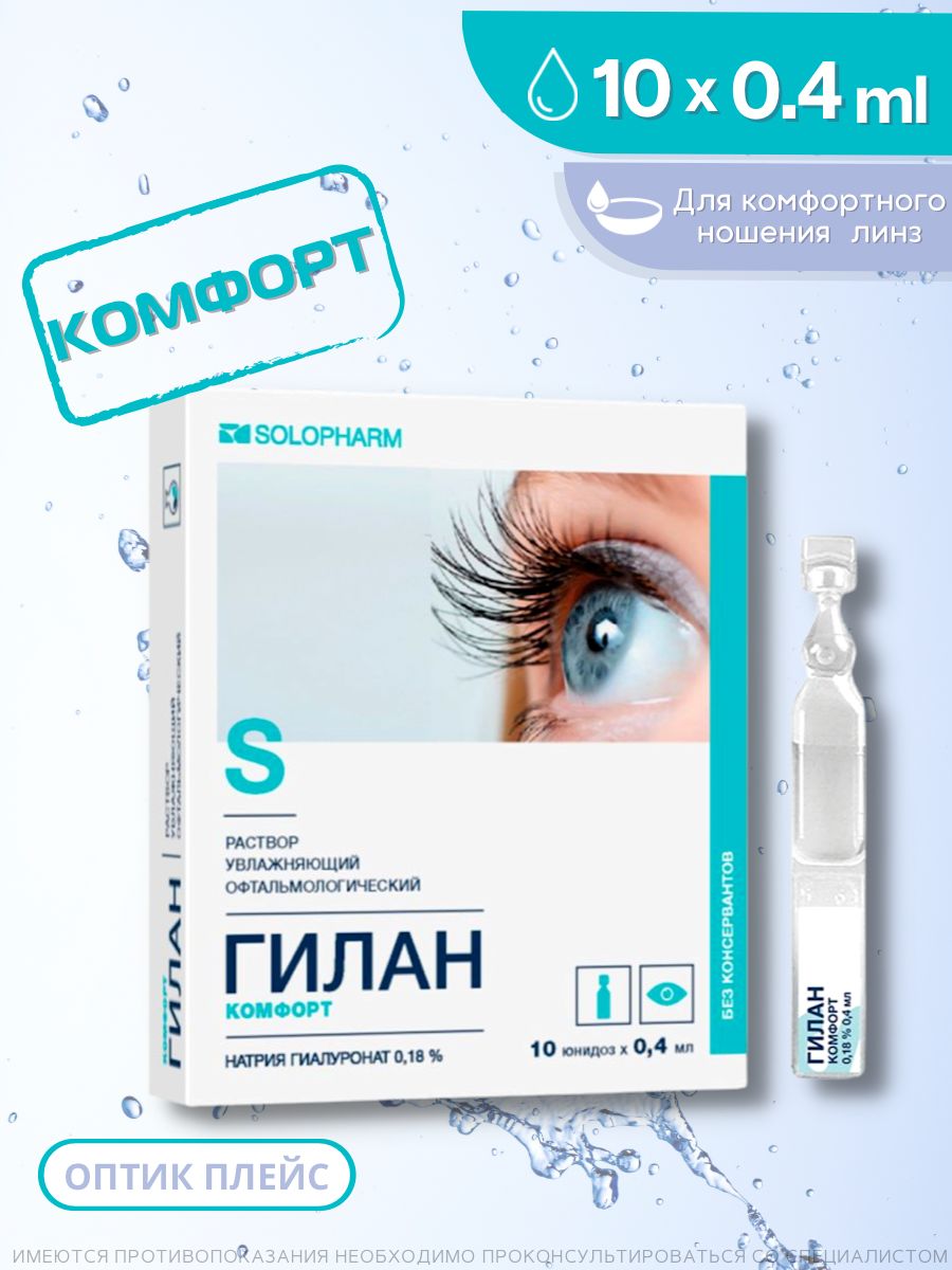 Капли для глаз увлажняющие 10 юнидоз, Solopharm, Гилан Комфорт 0.18% 0,4 мл