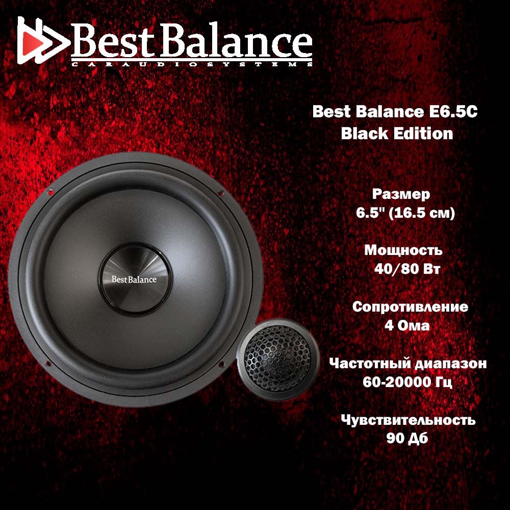 Best balance e 6.5 c black. Компонентная акустика 16.5 Бест баланс. Динамики best Balance e6.5c Black Edition. Динамики best Balance e56 Black Edition.