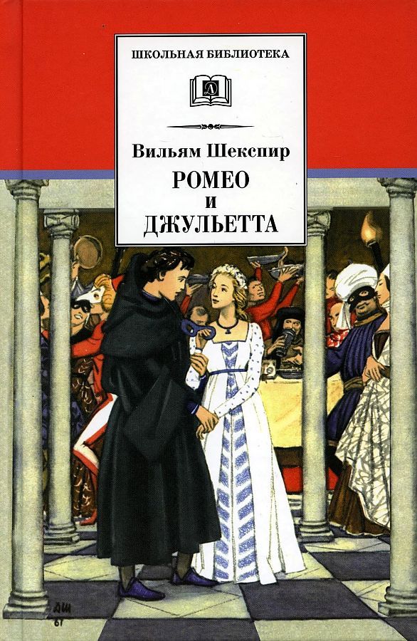 Ромео и джульетта картинки книги