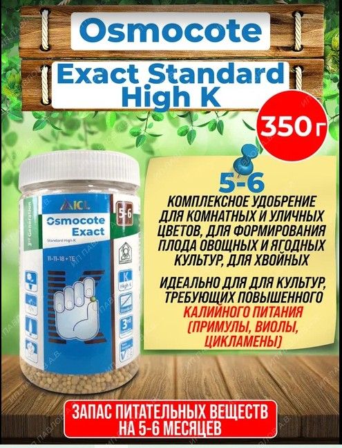 Osmocote exact high k 5 6. Осмокот Экзакт. Osmocote exact High k 5-6 м 850г зеленая аптека садовода.