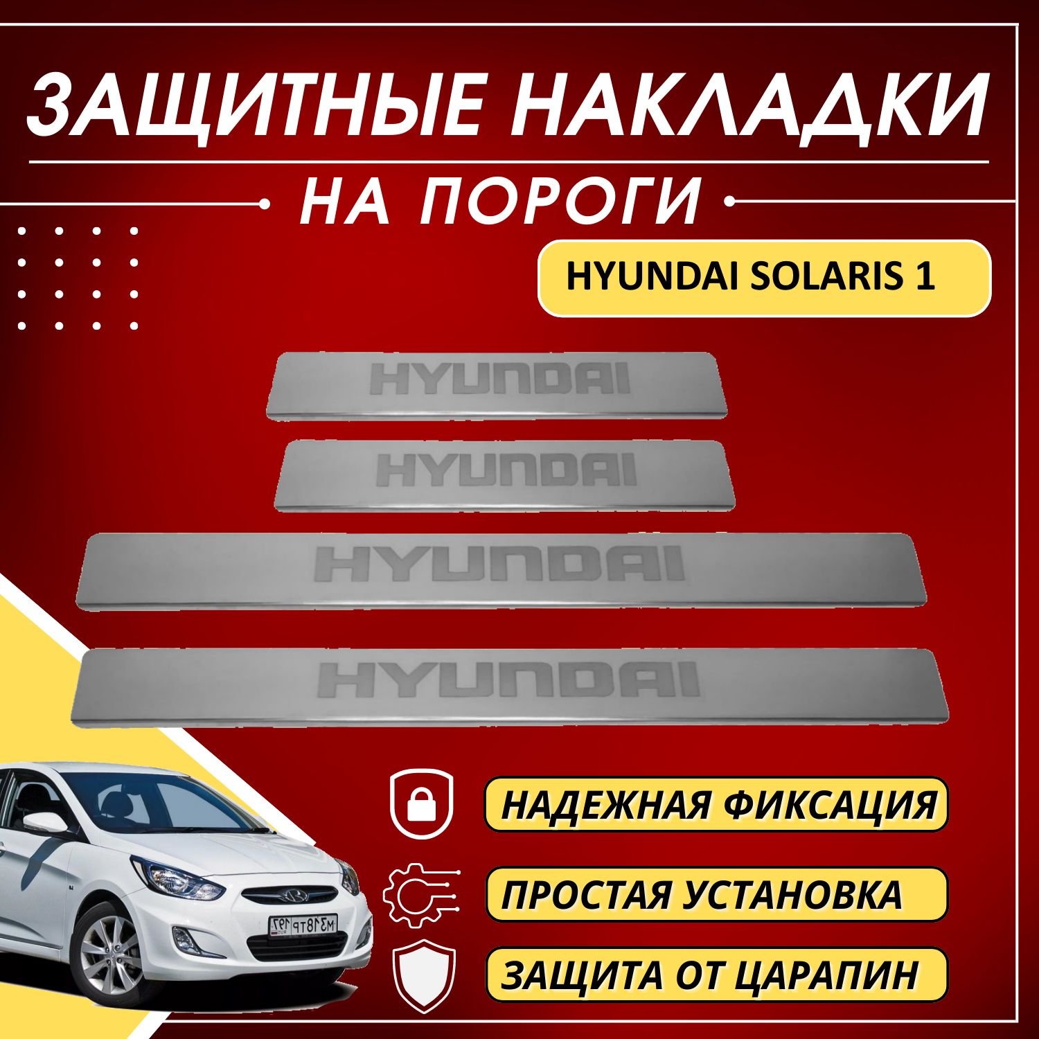 Накладки на пороги Хендай Солярис 1, HYUNDAI SOLARIS 1 (буквы HYUNDAI)  комплект 4 шт купить по низкой цене в интернет-магазине OZON (588298424)