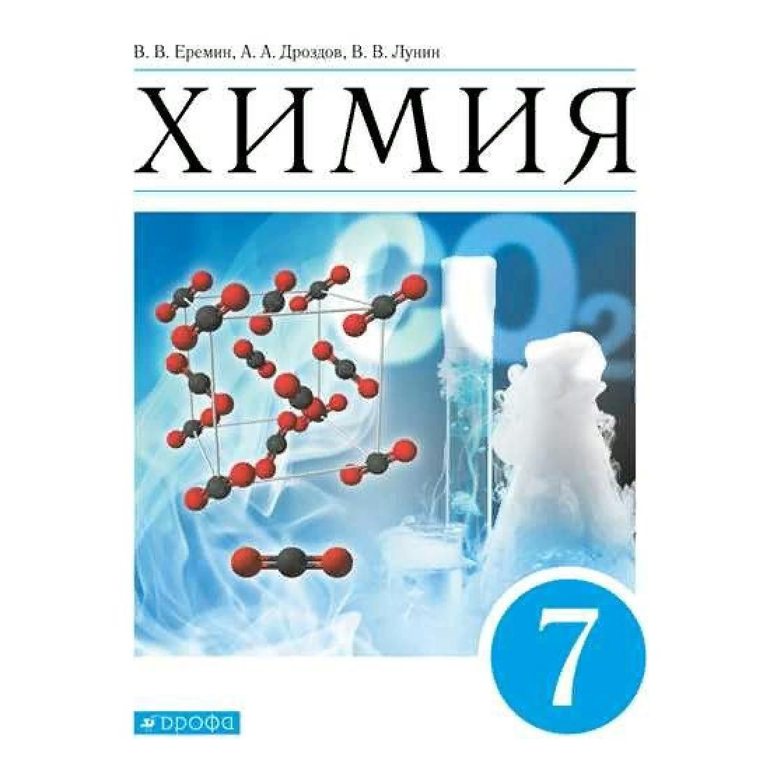 Еремин химия углубленный. Еремин химия. Введение в химию. Еремин Введение в химию. Введение в химию 7 класс.