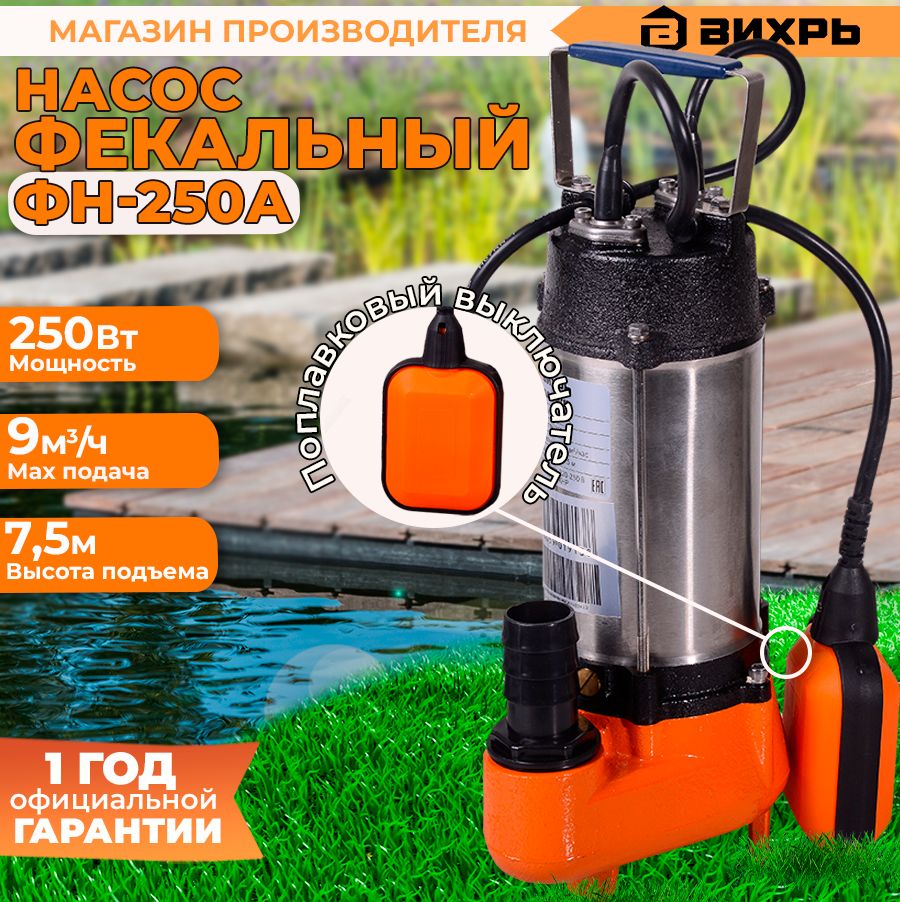 Фекальный насос ФН-250А Вихрь (Чугунный) (250Вт, 150 л/мин, подъем 7,5м) /  с поплавком - купить по выгодной цене в интернет-магазине OZON (297946670)