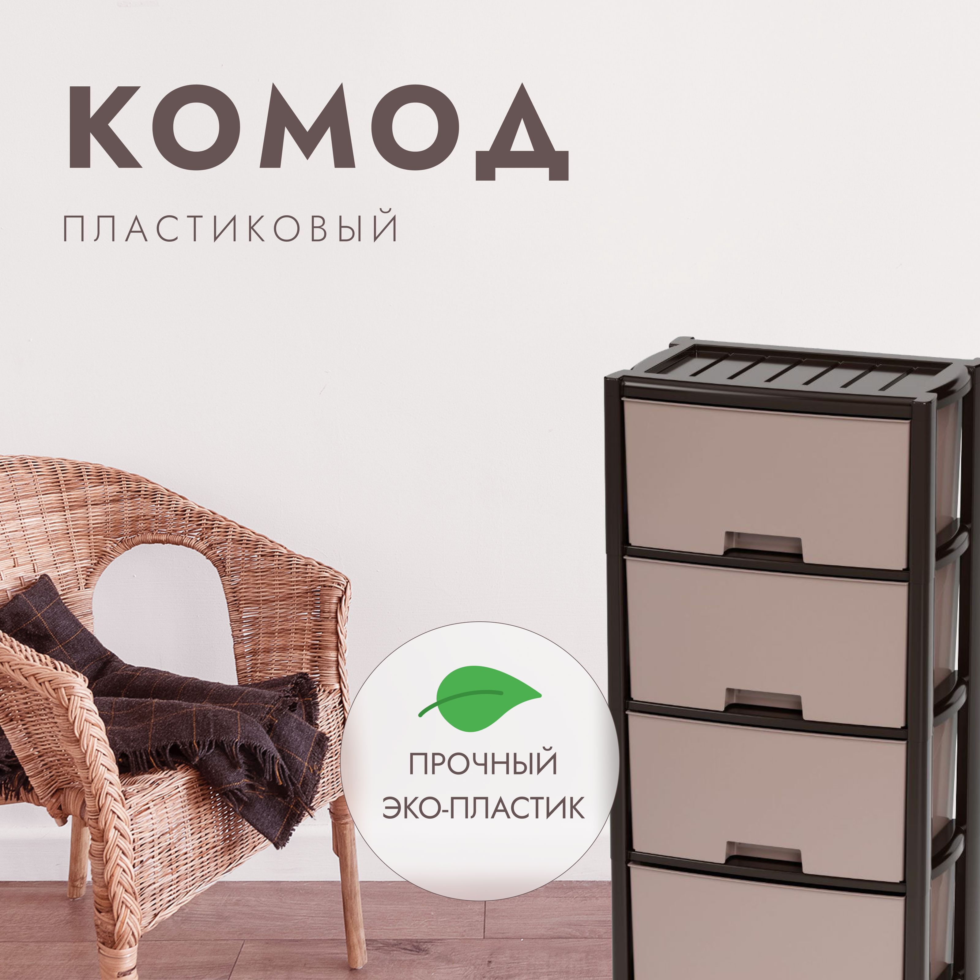 Комод пластиковый 30 см