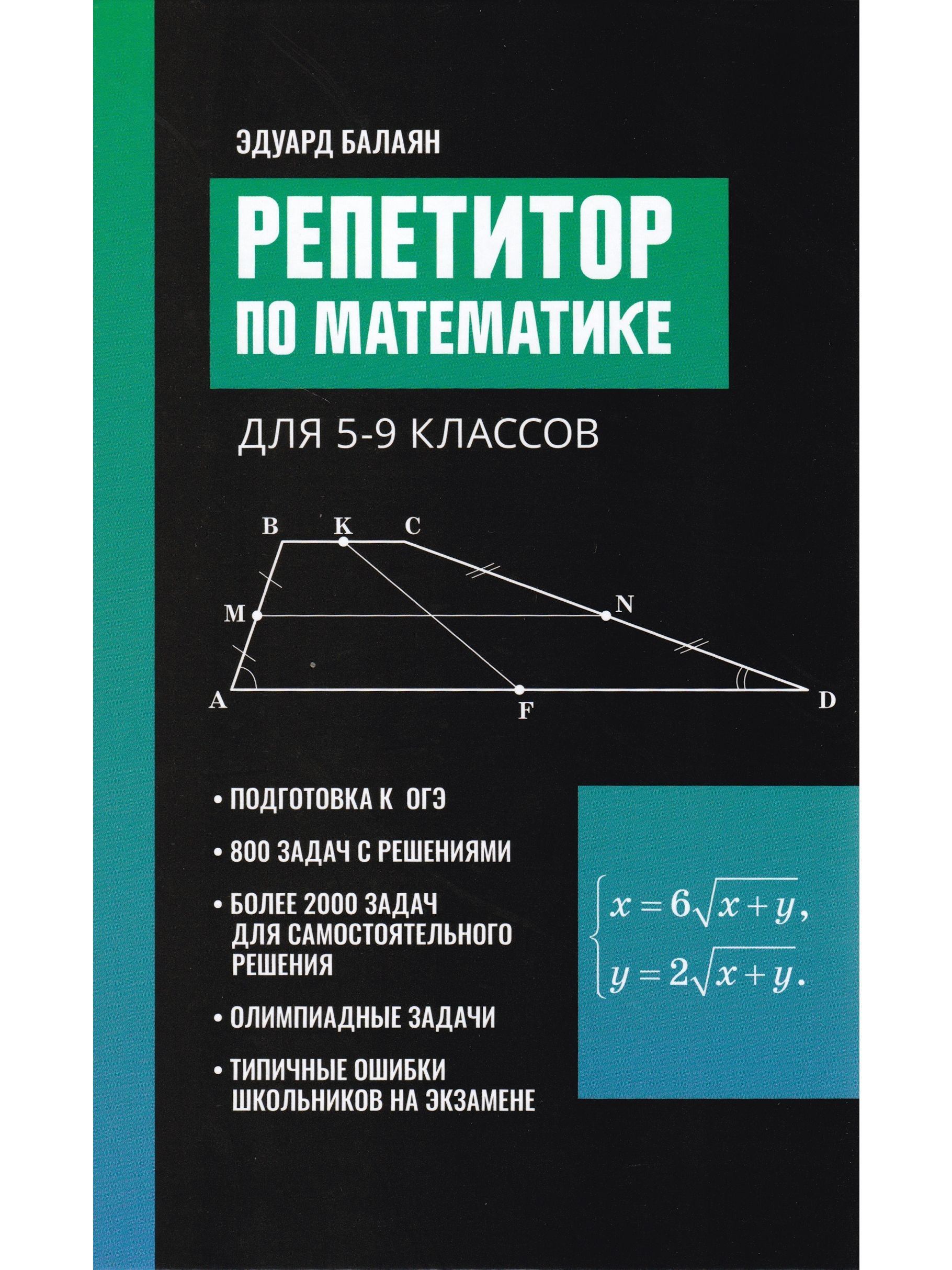 Репетитор по математике для 5-9 классов | Балаян Эдуард Николаевич - купить  с доставкой по выгодным ценам в интернет-магазине OZON (807155822)