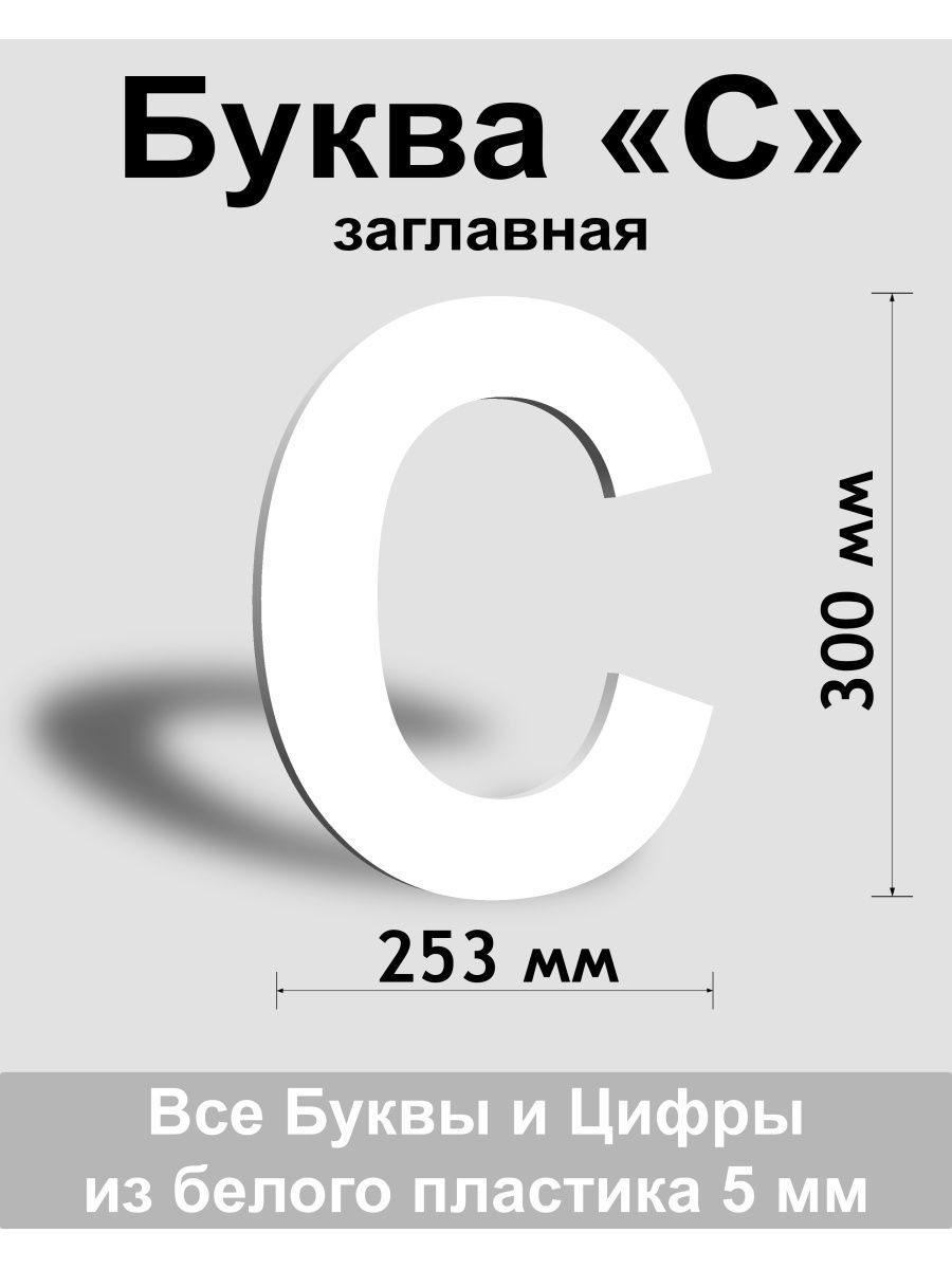 Заглавная буква С белый пластик шрифт Arial 300 мм, вывеска, Indoor-ad -  купить в интернет-магазине OZON по выгодной цене (1429630474)