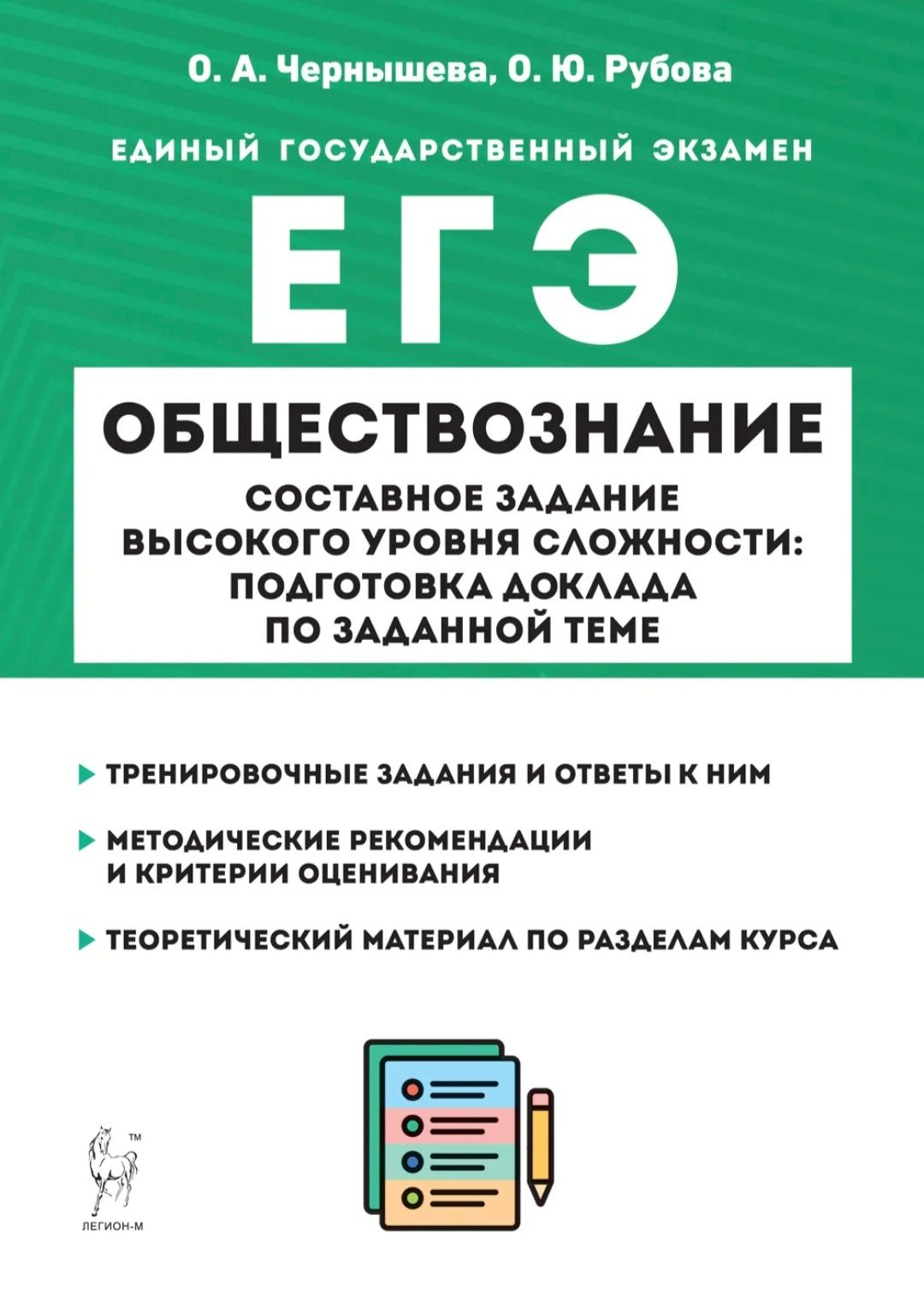 Обществознание. ЕГЭ. Составное задание высокого уровня сложности:  подготовка доклада по заданной теме | Чернышева О. - купить с доставкой по  выгодным ценам в интернет-магазине OZON (808229070)