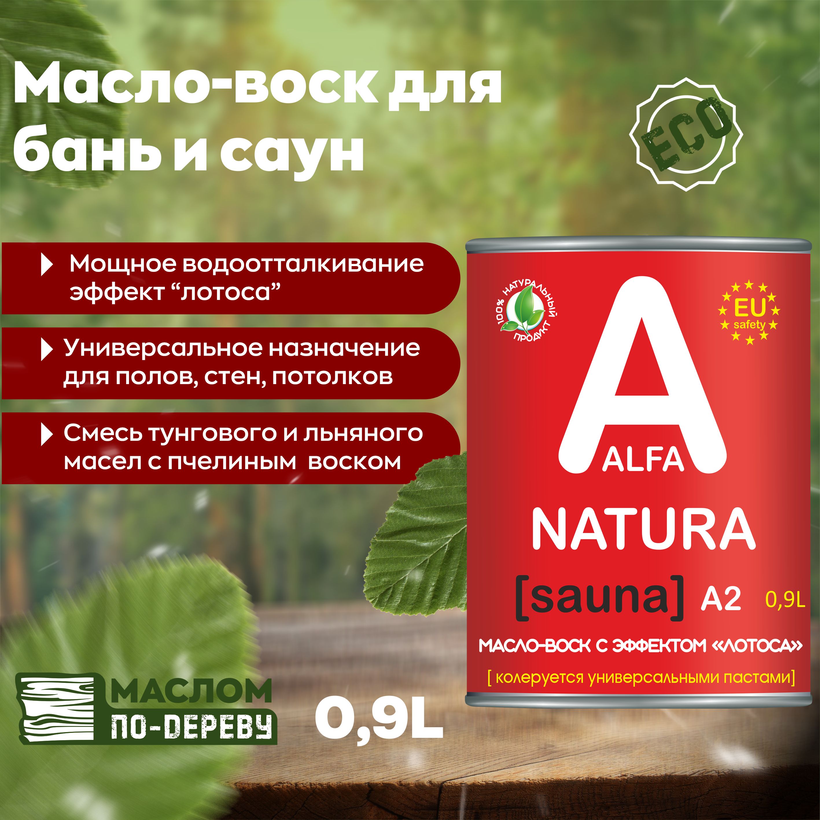 Масло-воск ALFA NATURA Для бань и саун. Мощное водоотталкивание. (С  тунговым маслом и карнаубским воском) , бесцветный — купить в  интернет-магазине OZON с быстрой доставкой