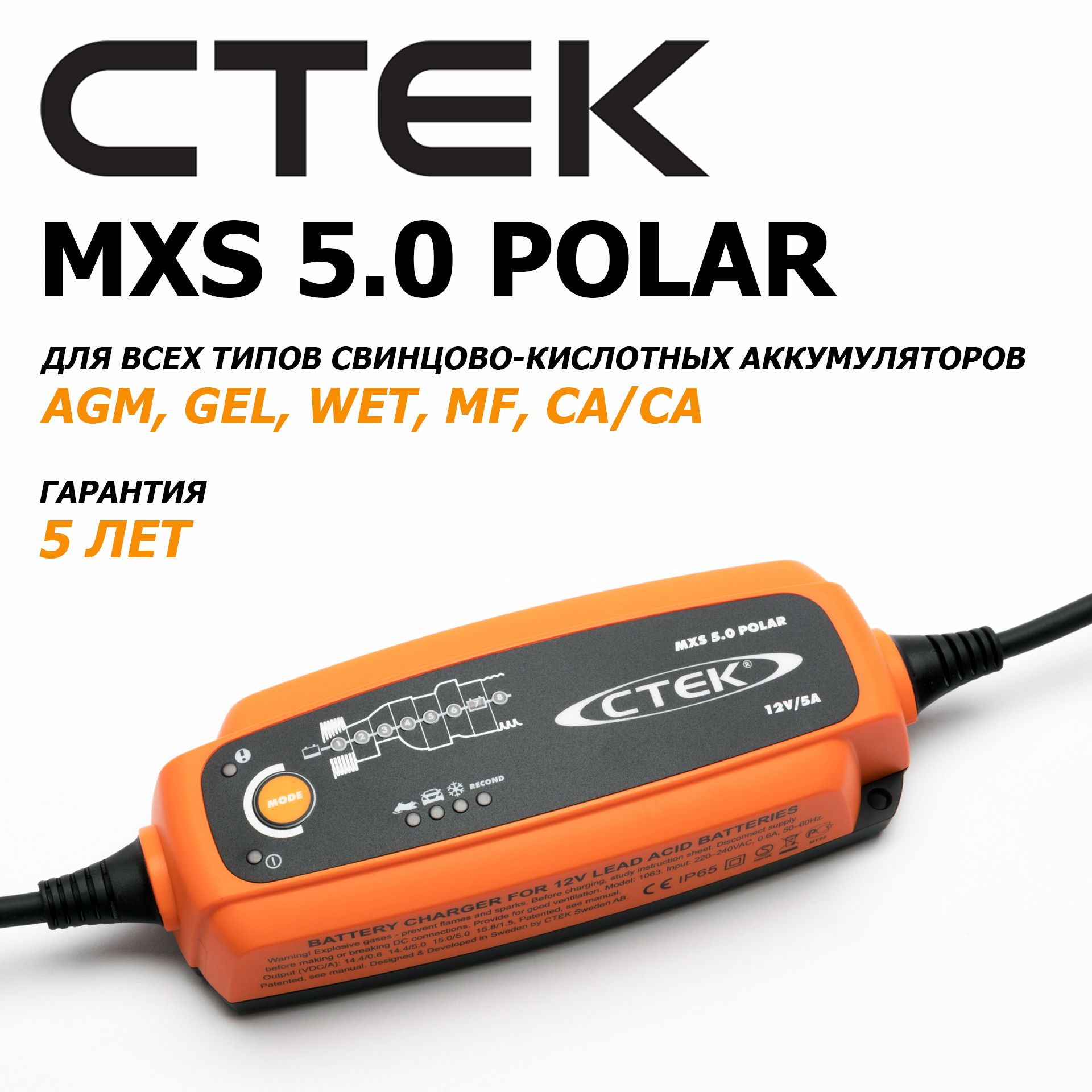 Зарядное устройство CTEK MXS 5.0 POLAR - купить с доставкой по выгодным  ценам в интернет-магазине OZON (230711801)