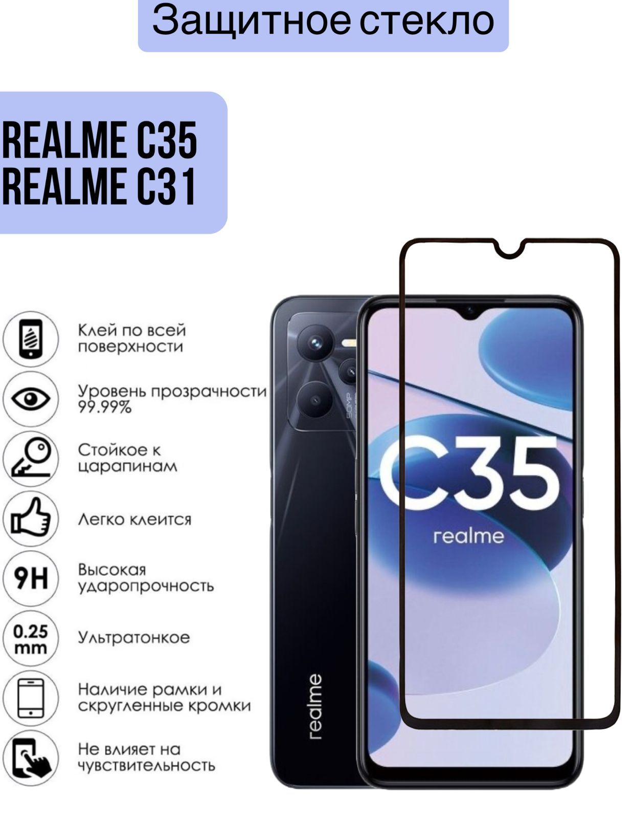 Защитное стекло для Realme C35 / Реалми С35 / Realme /31 прозрачное  противоударное закаленное стекло с черной рамкой - купить с доставкой по  выгодным ценам в интернет-магазине OZON (662686180)