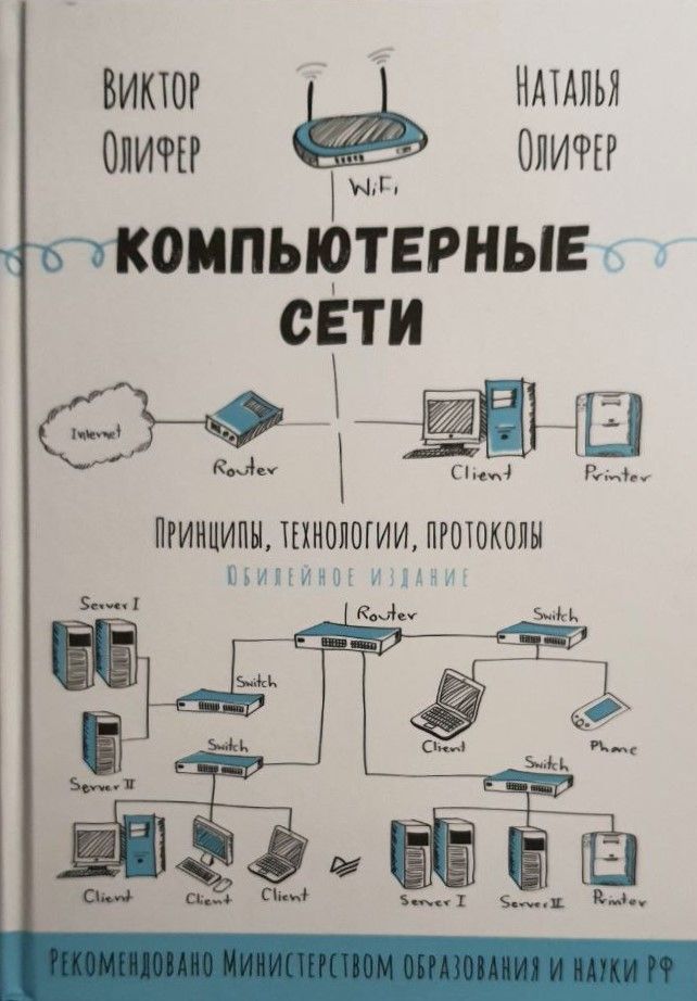 Сети книга олифер. Компьютерные сети. Принципы, технологии, протоколы — Олифер в. н.. Компьютерные сети книга Олифер. Сети Олифер pdf.