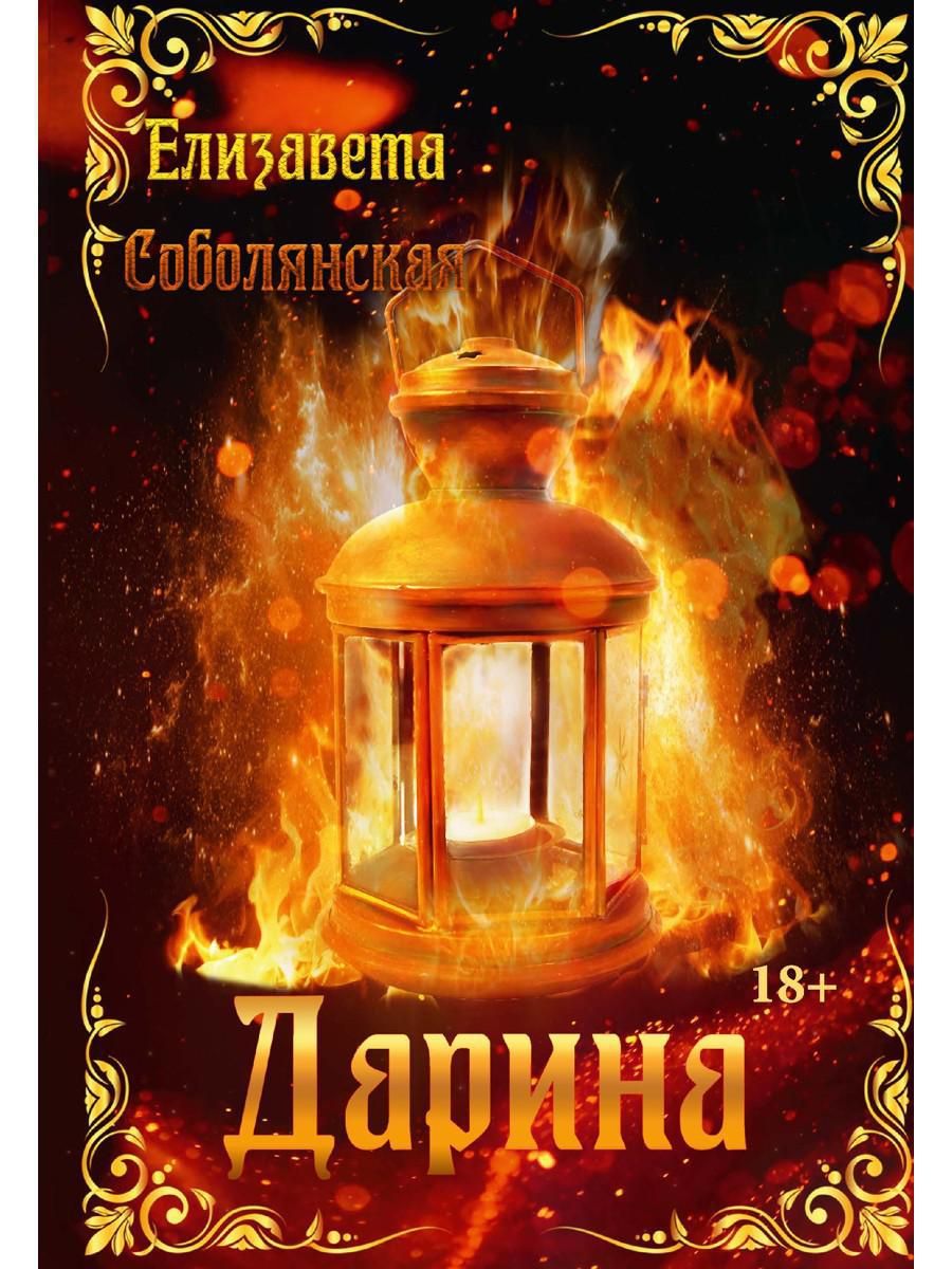 Маэлия. Книги дорина. Книги дорина. Книги дорина. Юмористическое фэнтези.