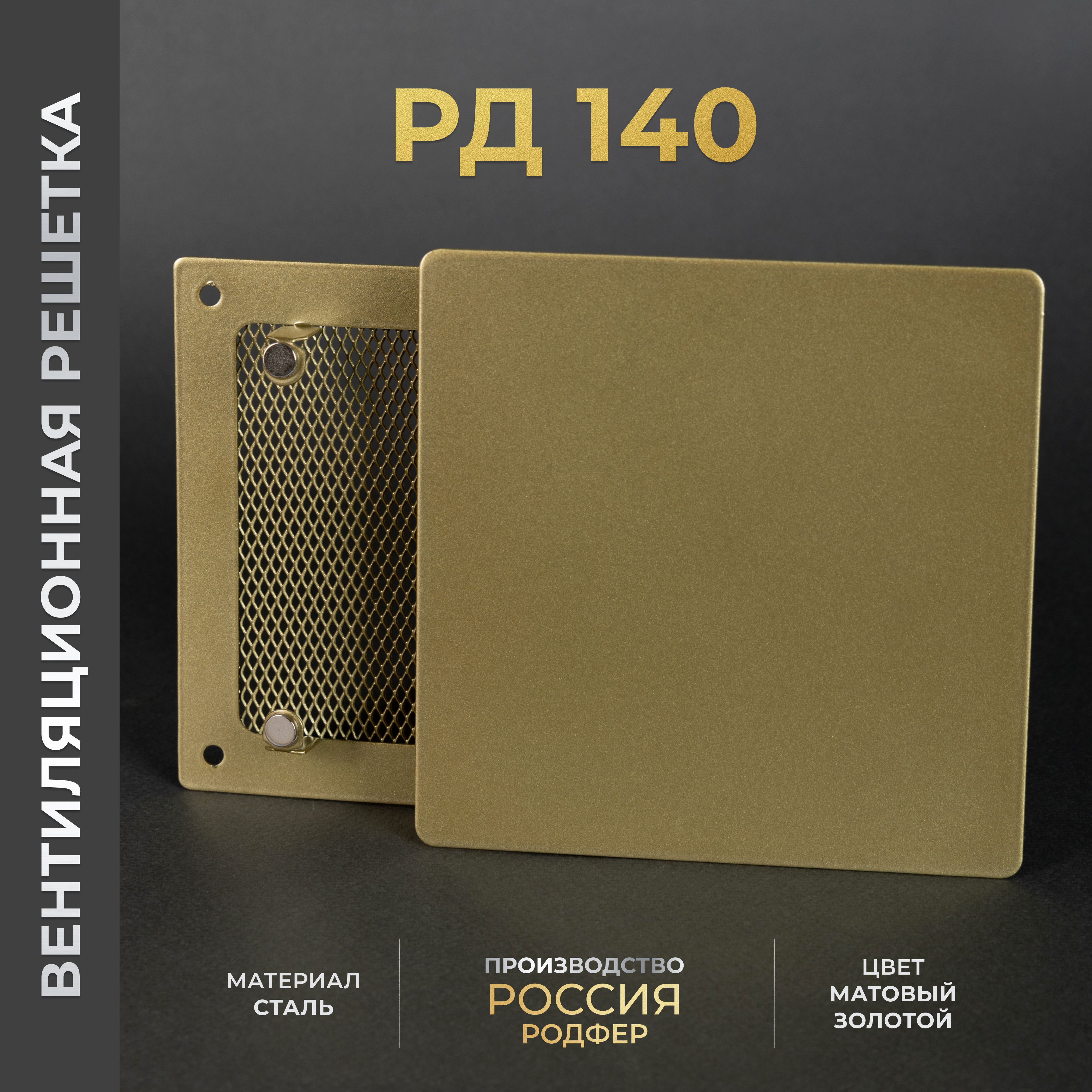 Решетка вентиляционная на магнитах 140x140 мм. съемная (РД140 Золотистая), металлическая, от производителя Родфер